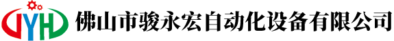 佛山市骏永宏自动化设备有限公司